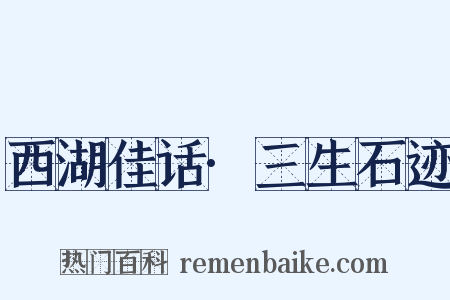 西湖佳话·三生石迹是什么意思的图片